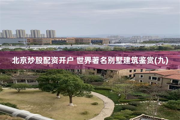 北京炒股配资开户 世界著名别墅建筑鉴赏(九)