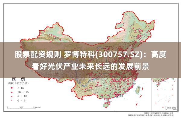 股票配资规则 罗博特科(300757.SZ)：高度看好光伏产业未来长远的发展前景