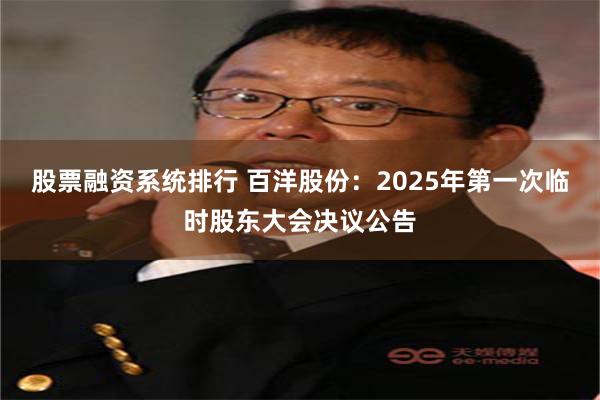 股票融资系统排行 百洋股份：2025年第一次临时股东大会决议公告