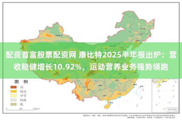 配资首富股票配资网 康比特2025半年报出炉：营收稳健增长10.92%，运动营养业务强势领跑