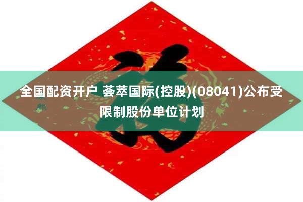 全国配资开户 荟萃国际(控股)(08041)公布受限制股份单位计划